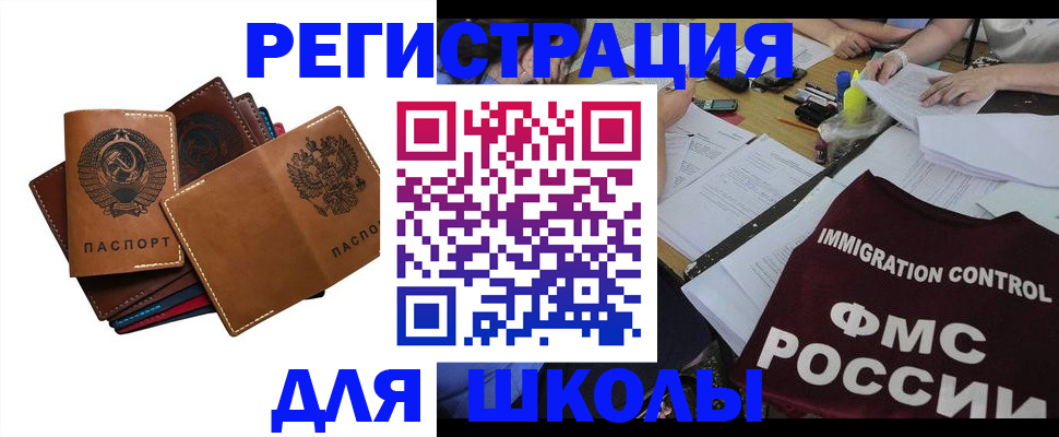 регистрация для школы в России
