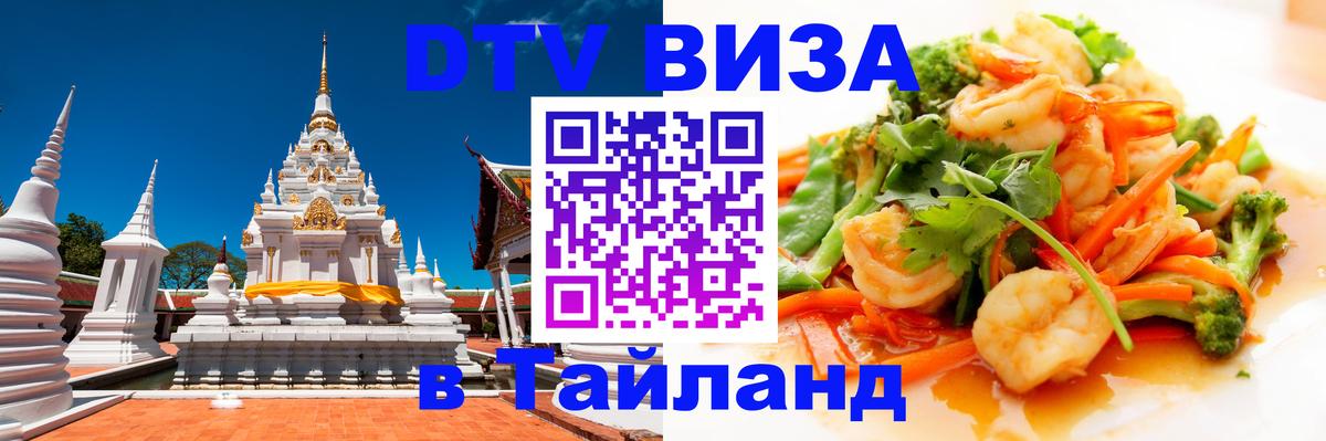 DTV виза Тайланд 