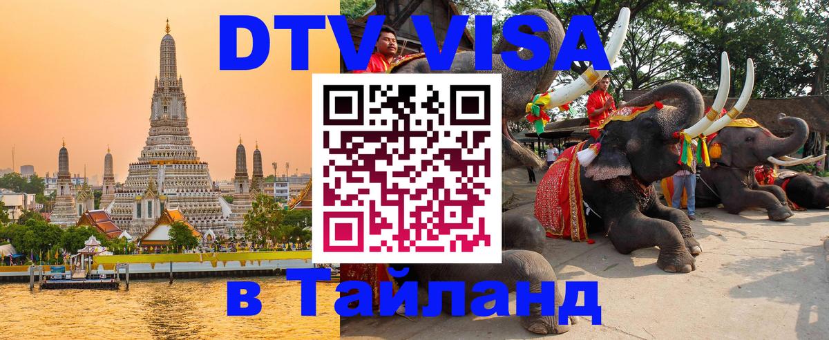 Долгосрочная виза DTV в Тайланд онлайн 