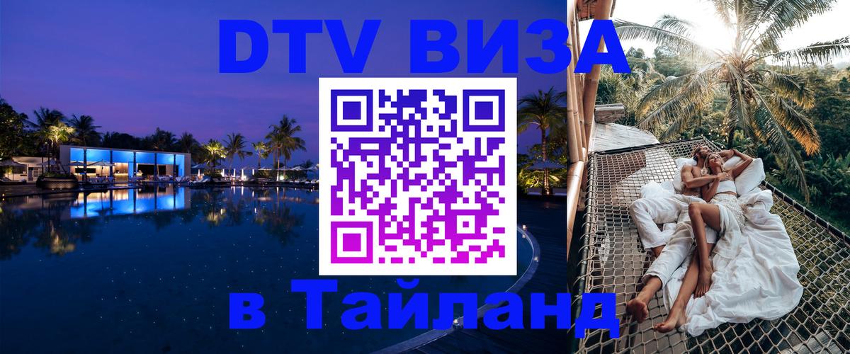 Цены на DTV визу в Таиланд — пакеты услуг, достаточно даже паспорта - онлайн  08.01.2026 